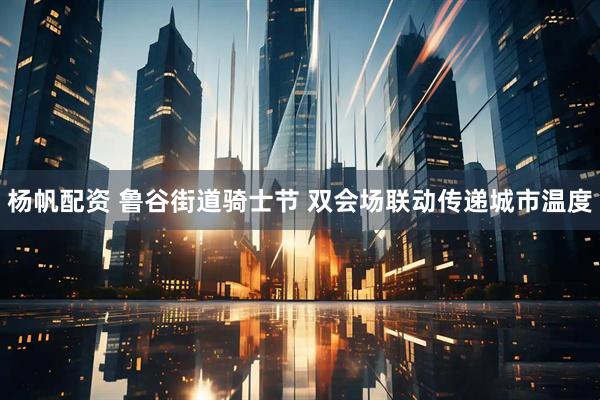 杨帆配资 鲁谷街道骑士节 双会场联动传递城市温度